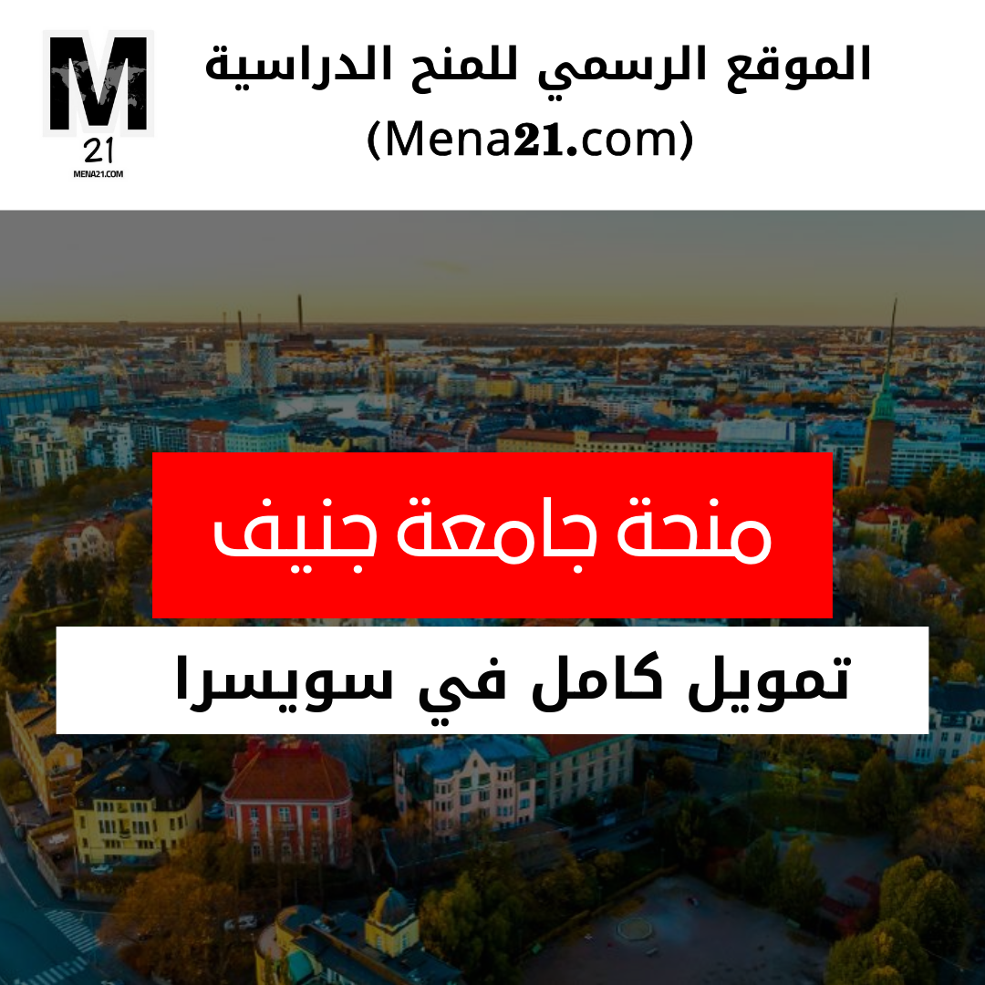 منحة جامعة جنيف في سويسرا