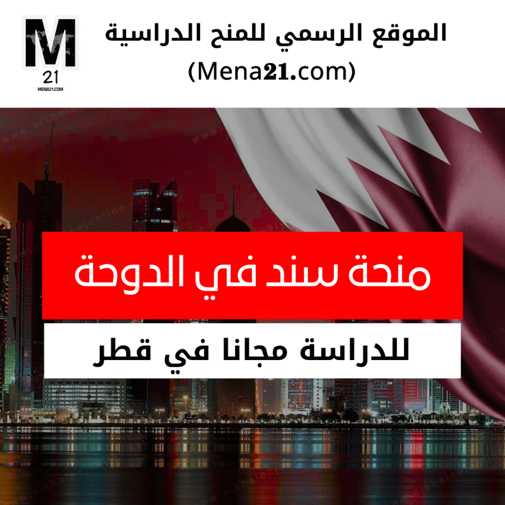 منحة سند في الدوحة