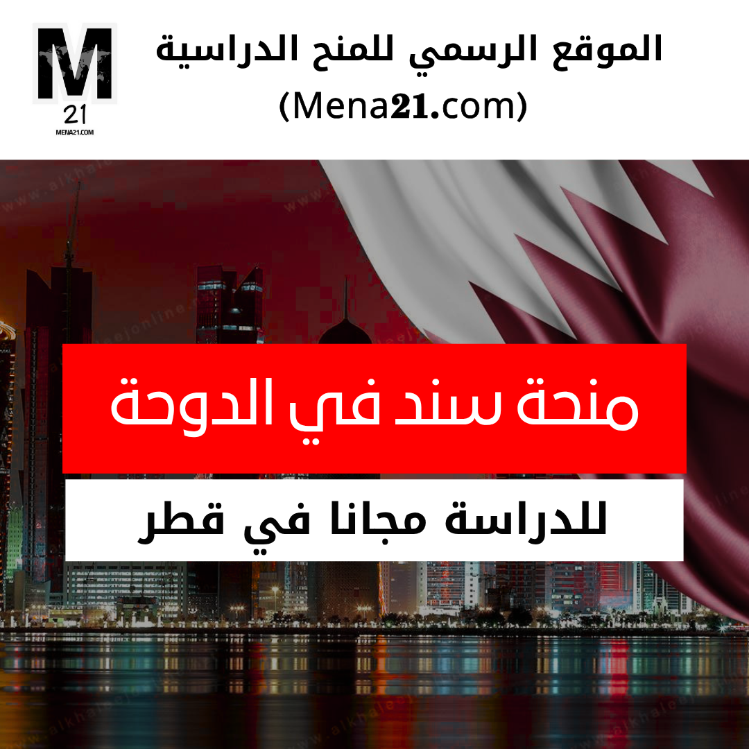 منحة سند في الدوحة