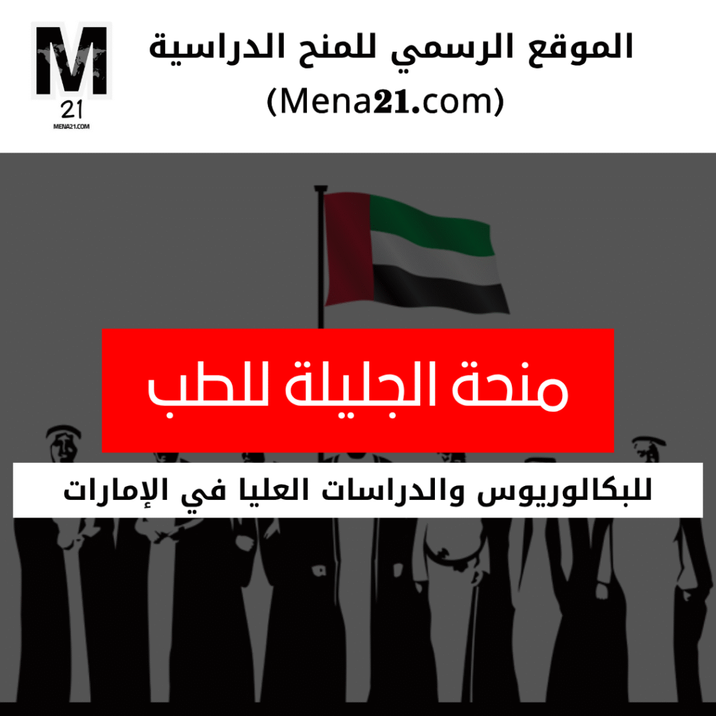 منحة الجليلة للطب في الإمارات العربية المتحدة