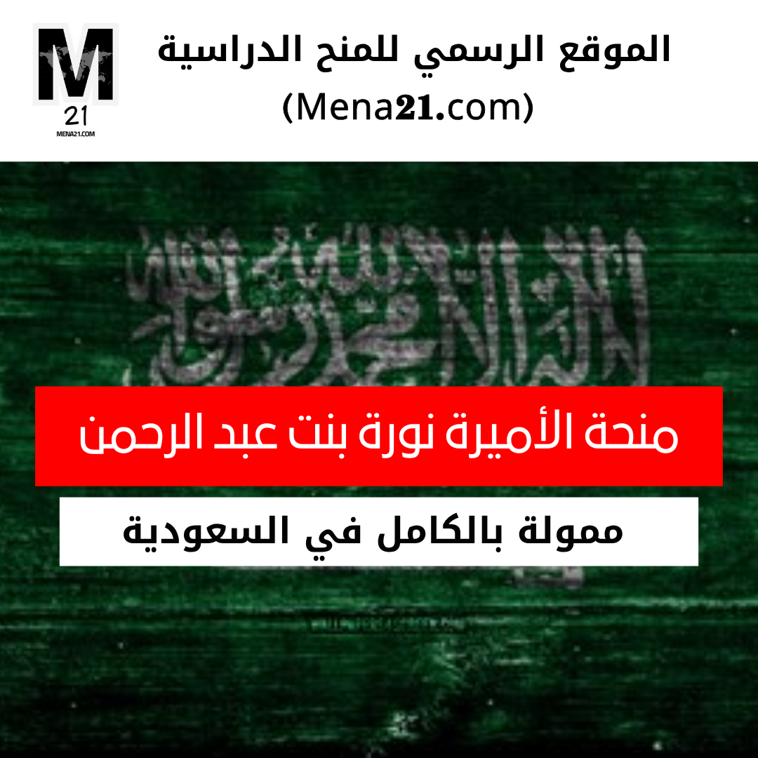 منحة جامعة الأميرة نورة بنت عبد الرحمن