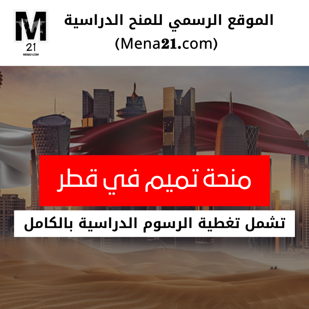 منحة تميم في قطر