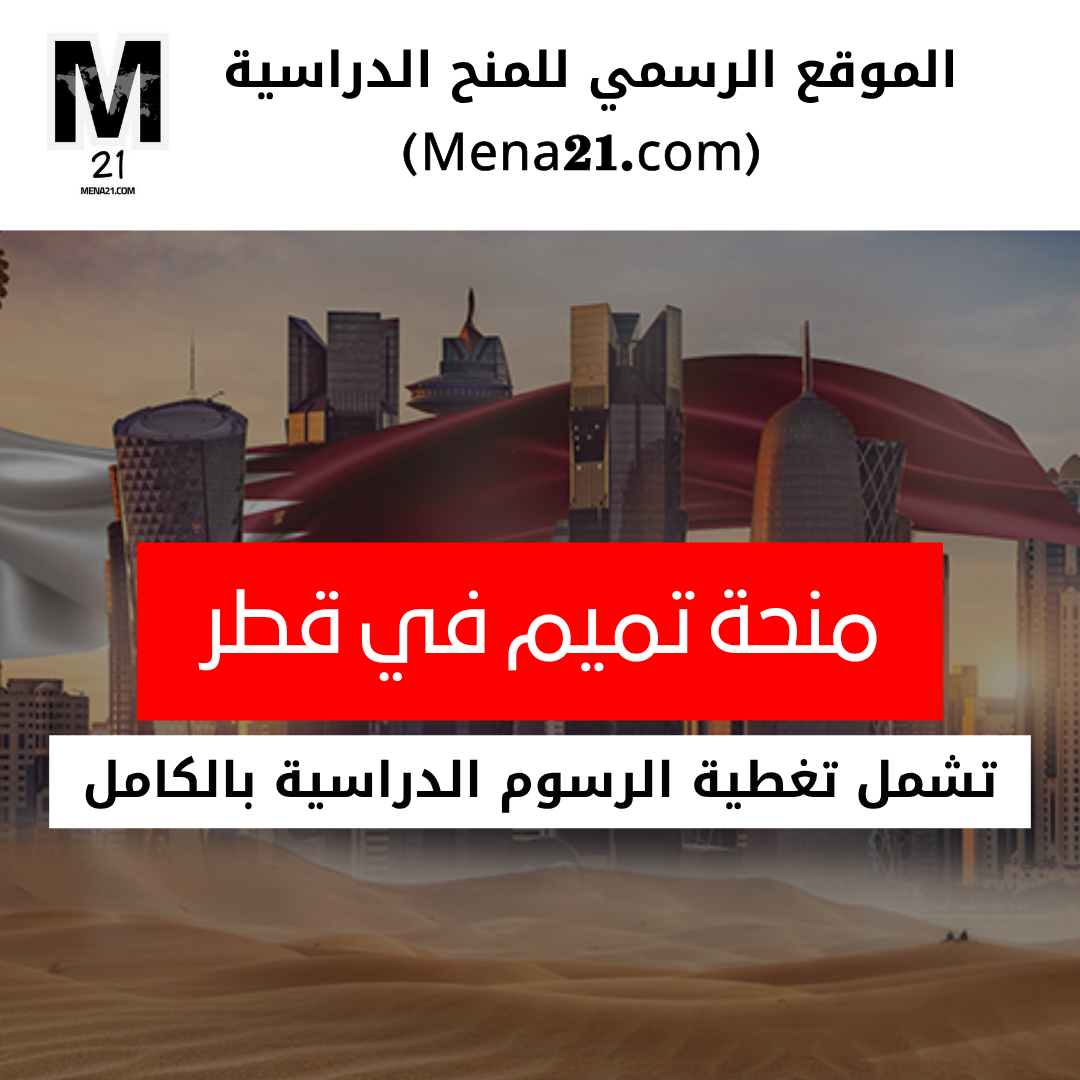 منحة تميم في قطر