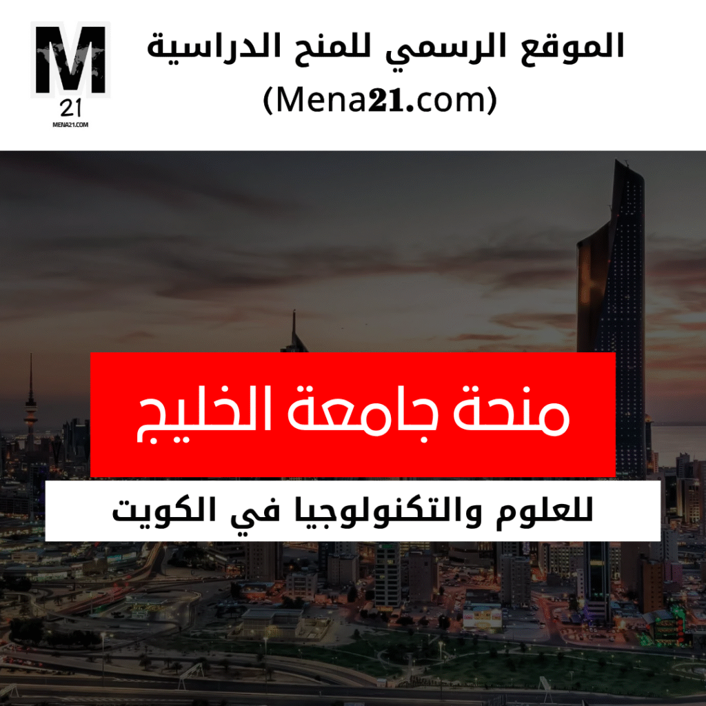 منحة جامعة الخليج للعلوم والتكنولوجيا