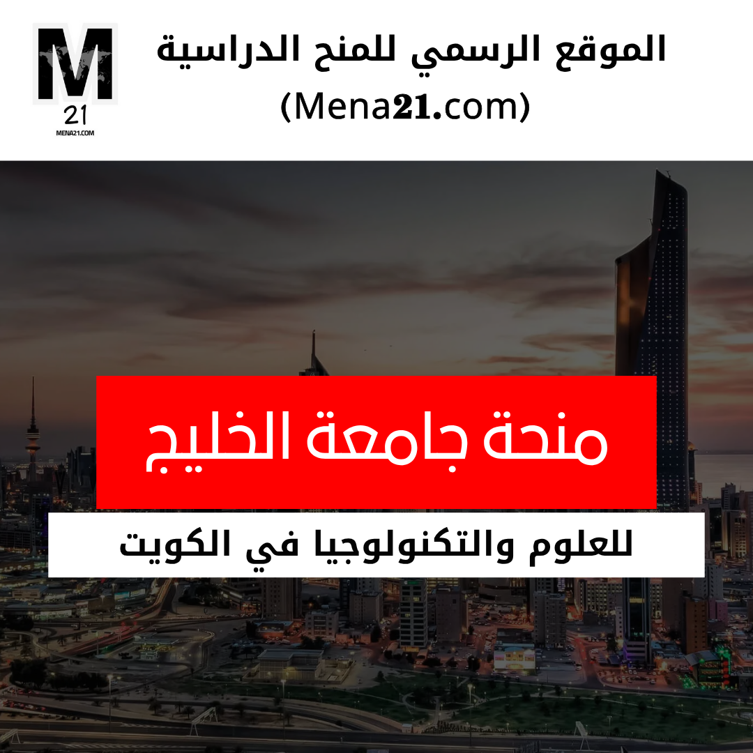 منحة جامعة الخليج للعلوم والتكنولوجيا
