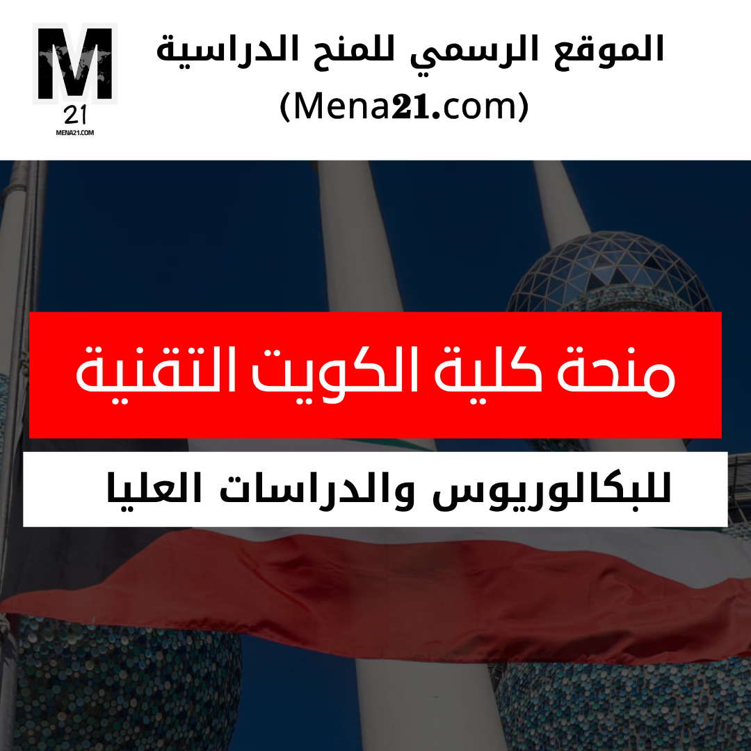 منحة كلية الكويت التقنية