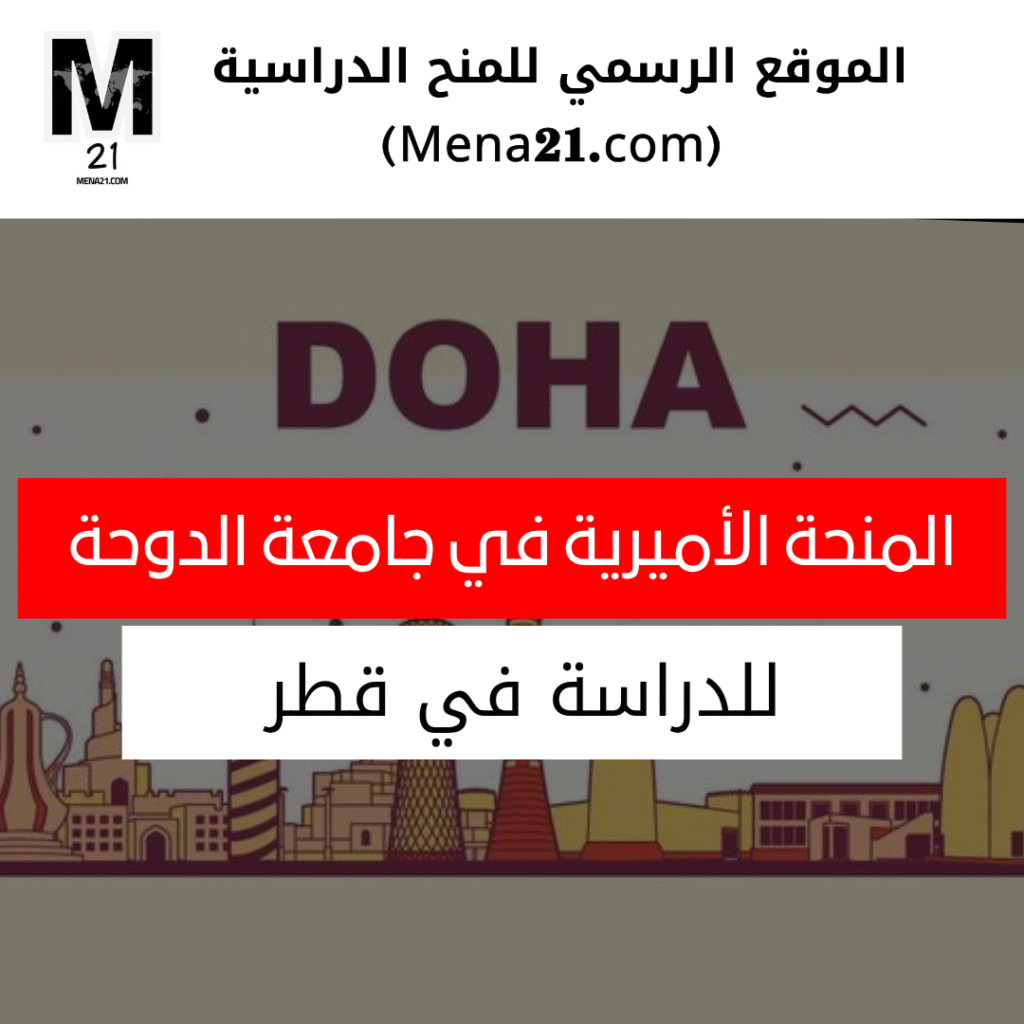 المنحة الأميرية في جامعة الدوحة في قطر