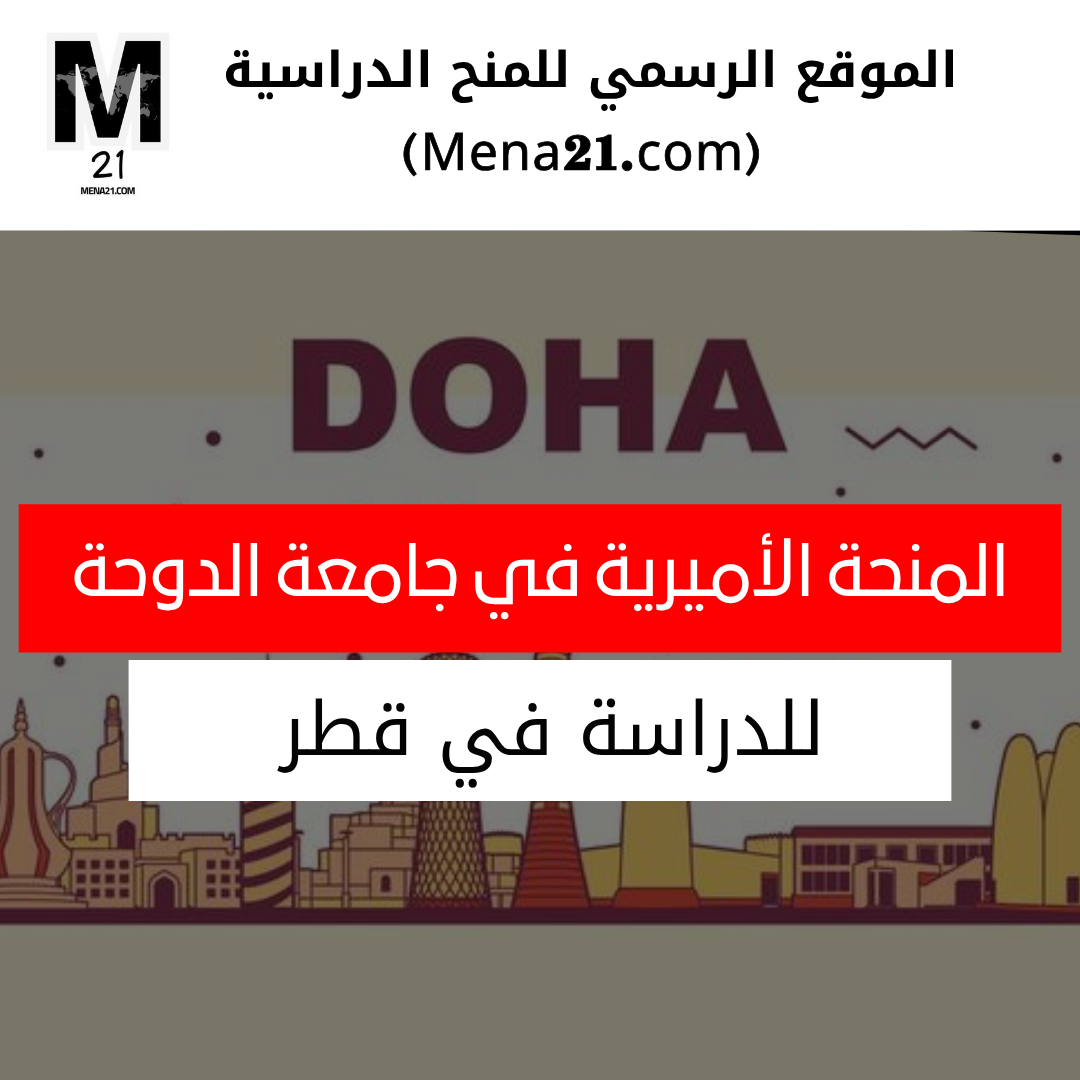 المنحة الأميرية في جامعة الدوحة في قطر