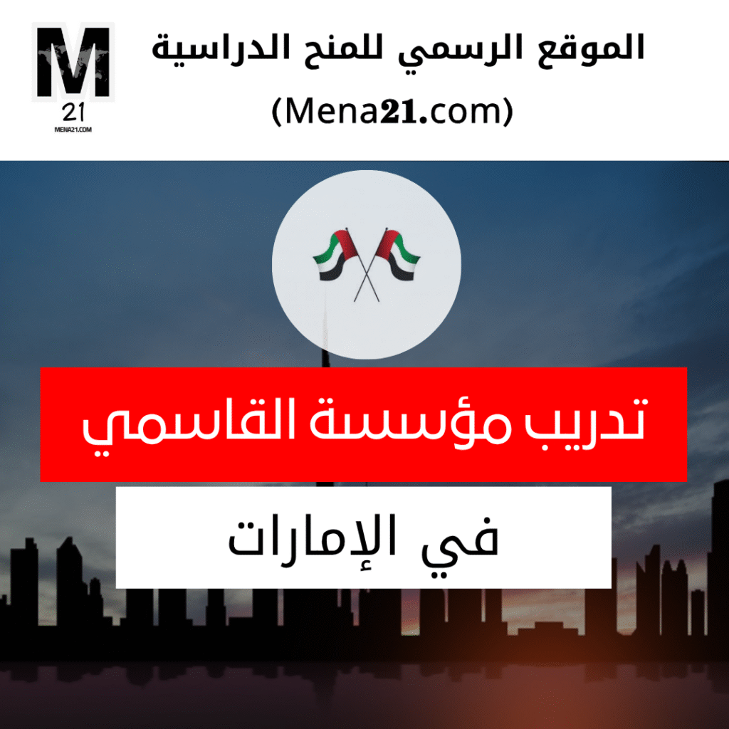 برنامج التدريب في مؤسسة القاسمي في الإمارات