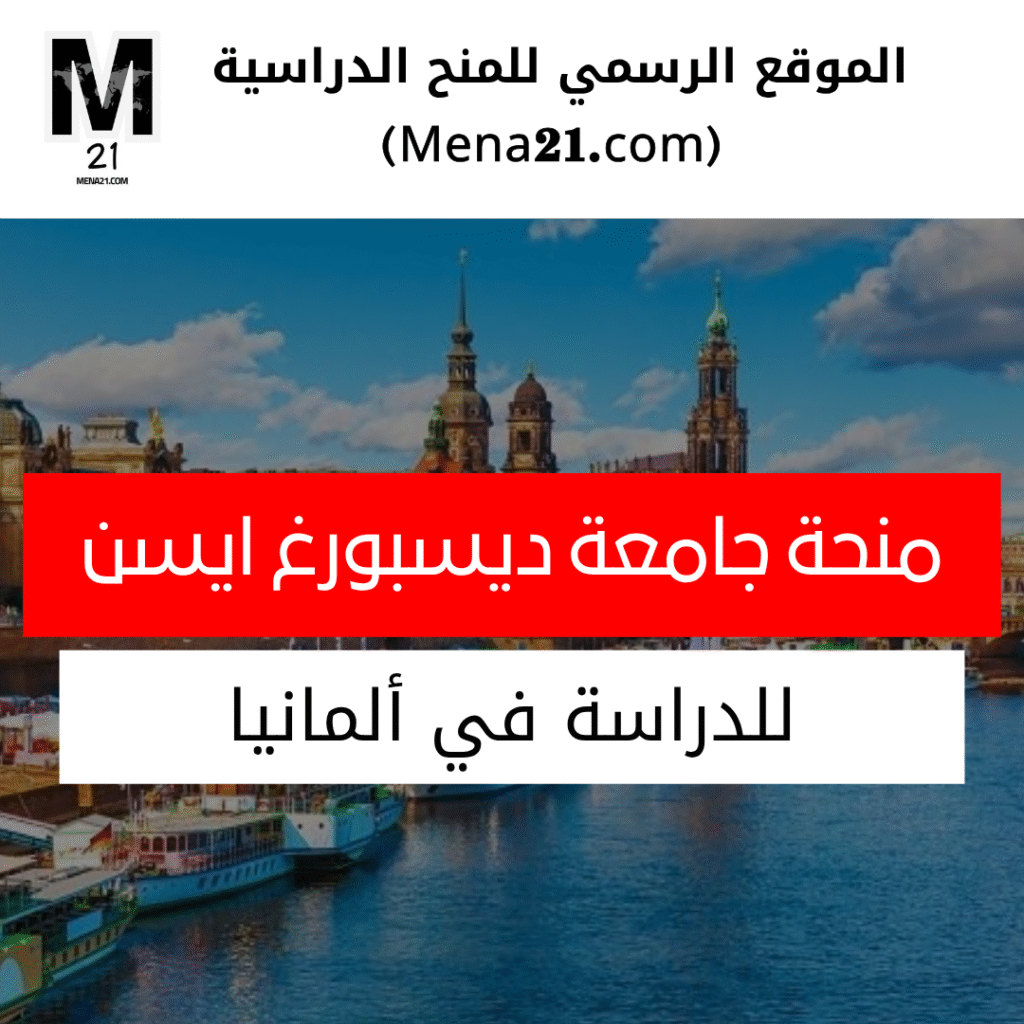 منحة جامعة ديسبورغ ايسن في ألمانيا