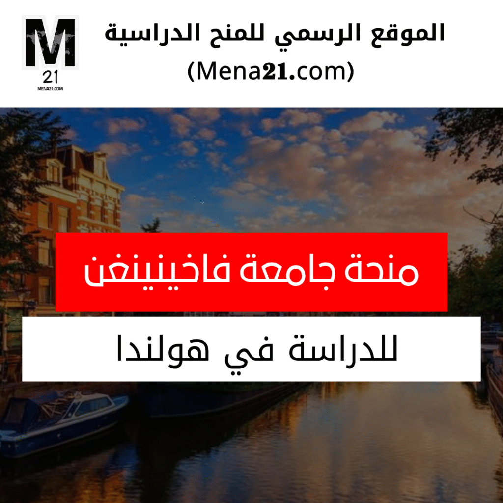 منحة جامعة فاخيننخن في هولندا