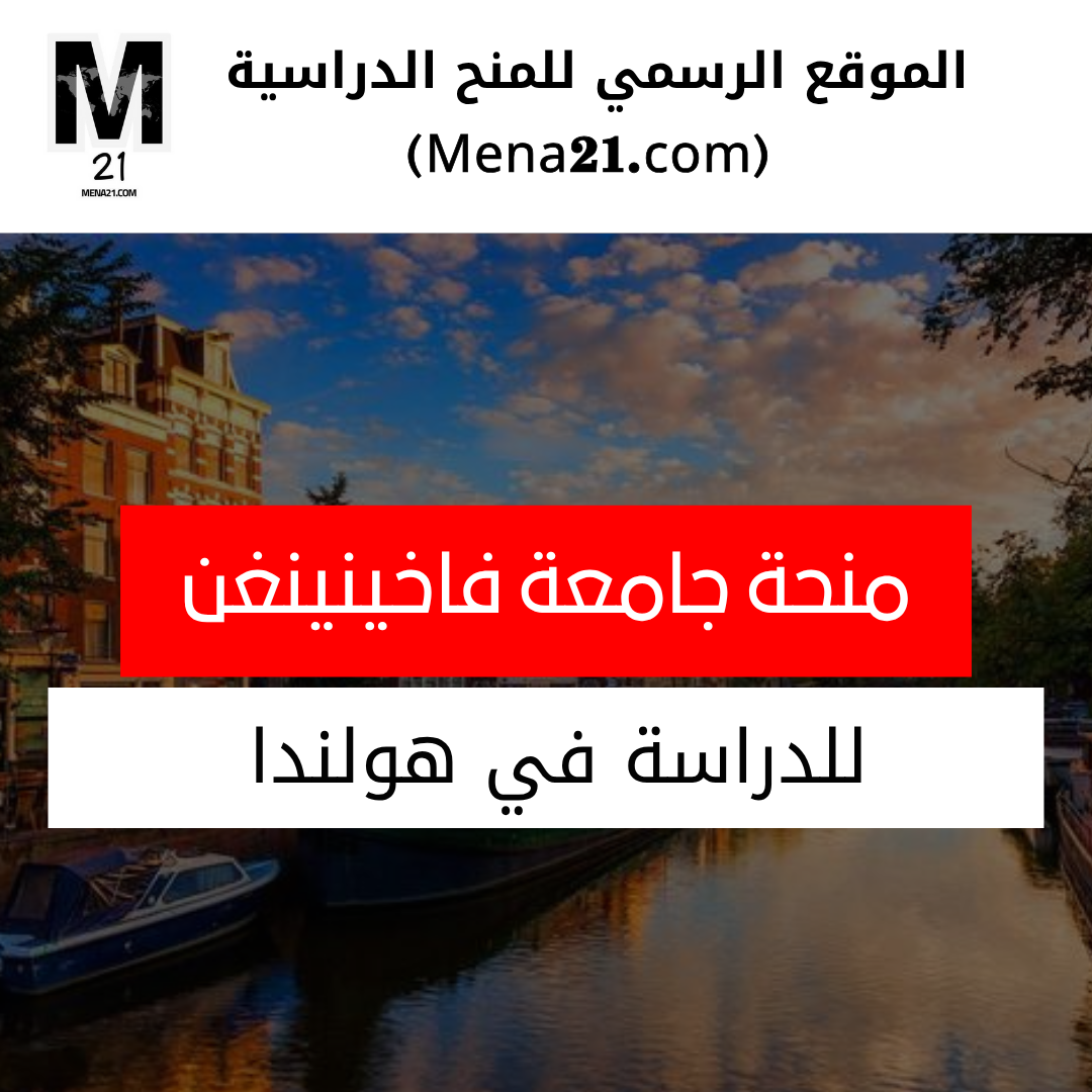 منحة جامعة فاخيننخن في هولندا