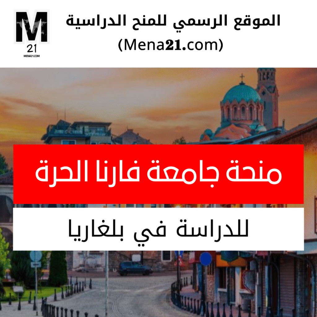 منحة جامعة فارنا الحرة في بلغاريا