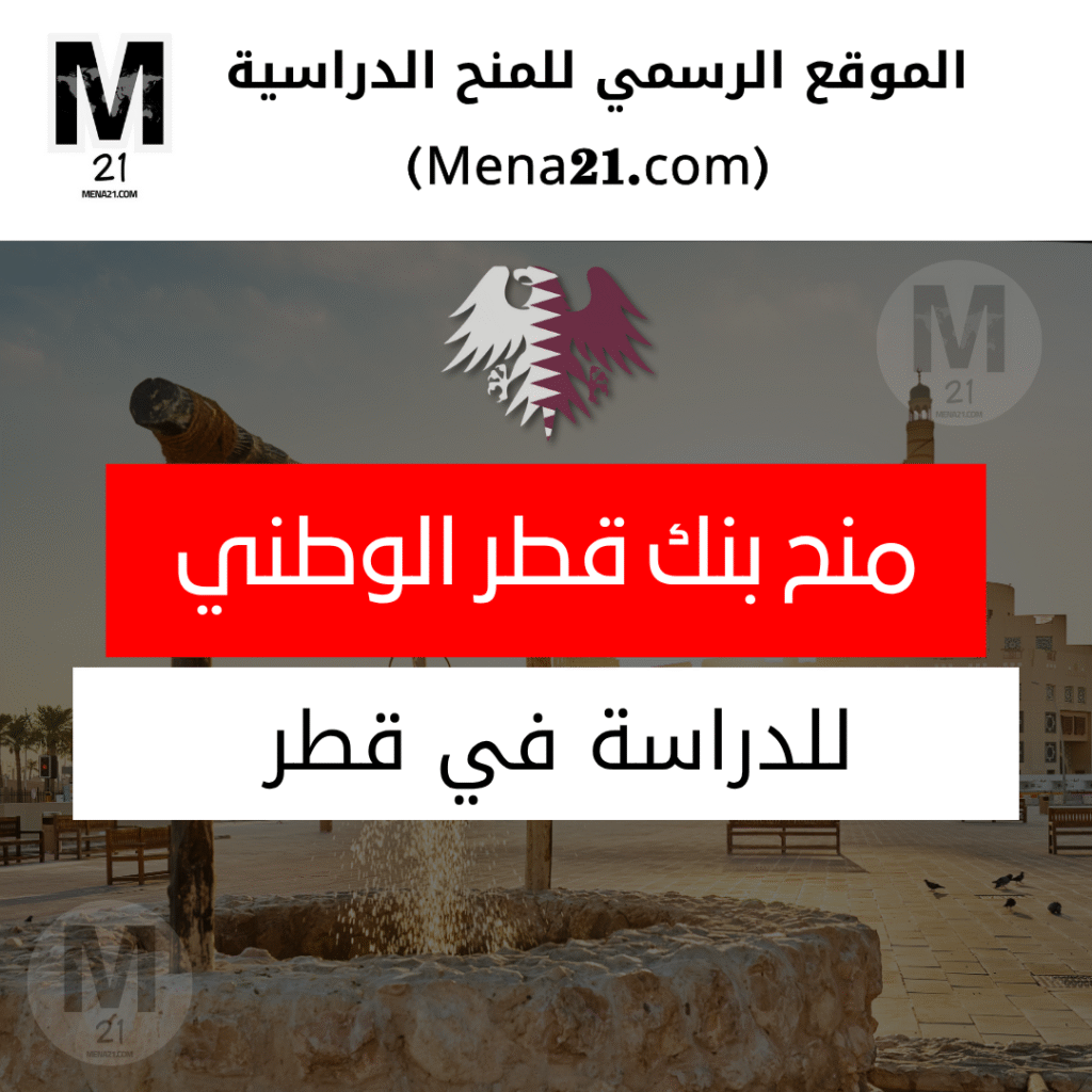 منح بنك قطر الوطني