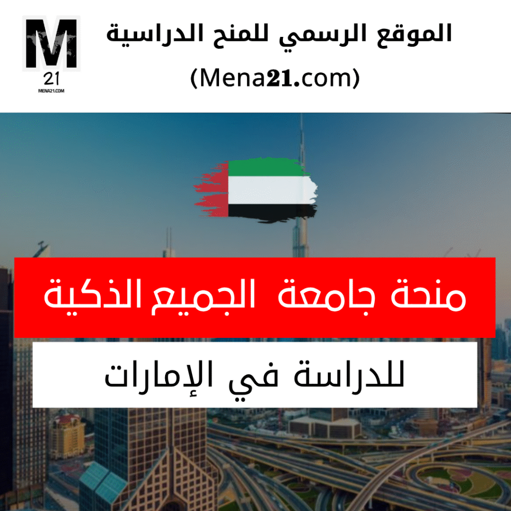 منح جامعة الجميع الذكية الإماراتية