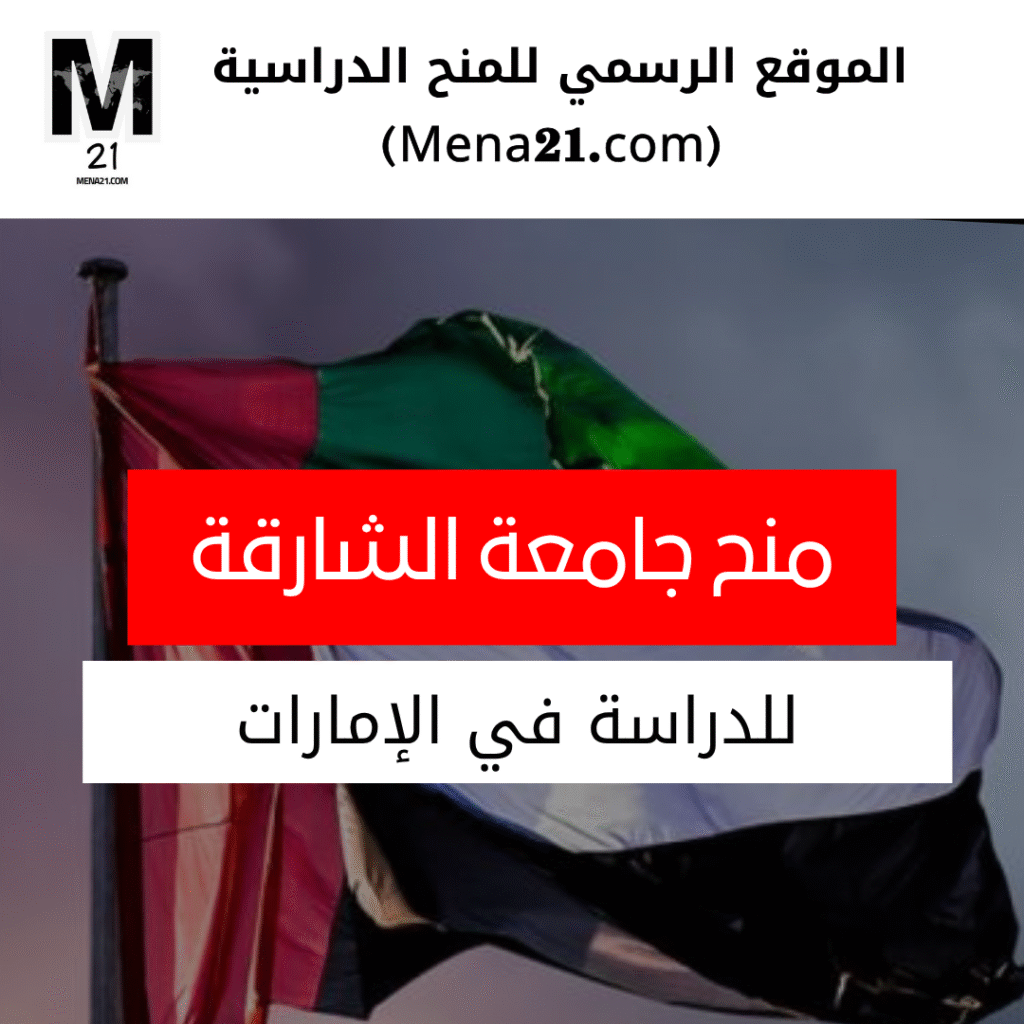 منح جامعة الشارقة للوافدين في الإمارات العربية المتحدة