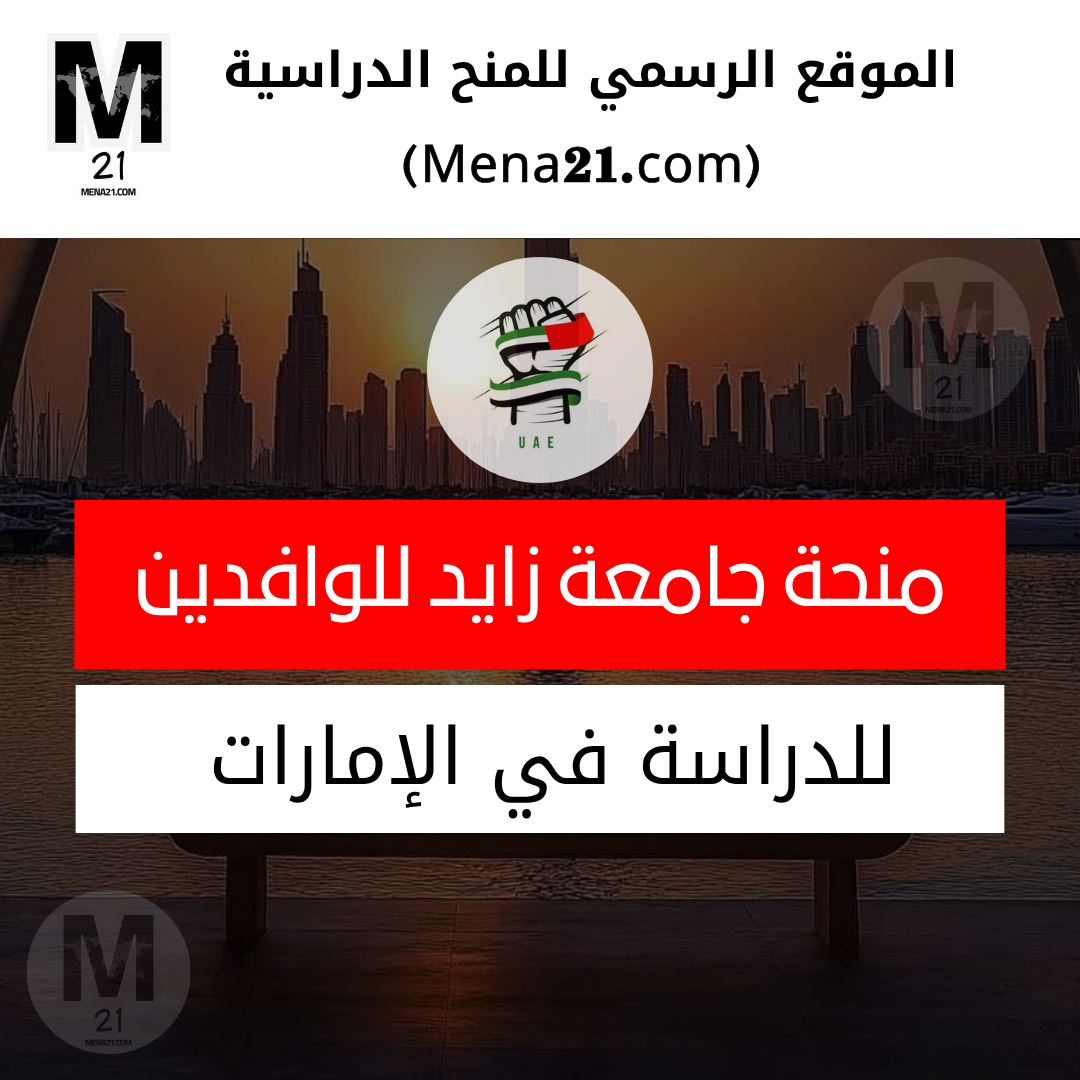 منح جامعة زايد للوافدين في الإمارات