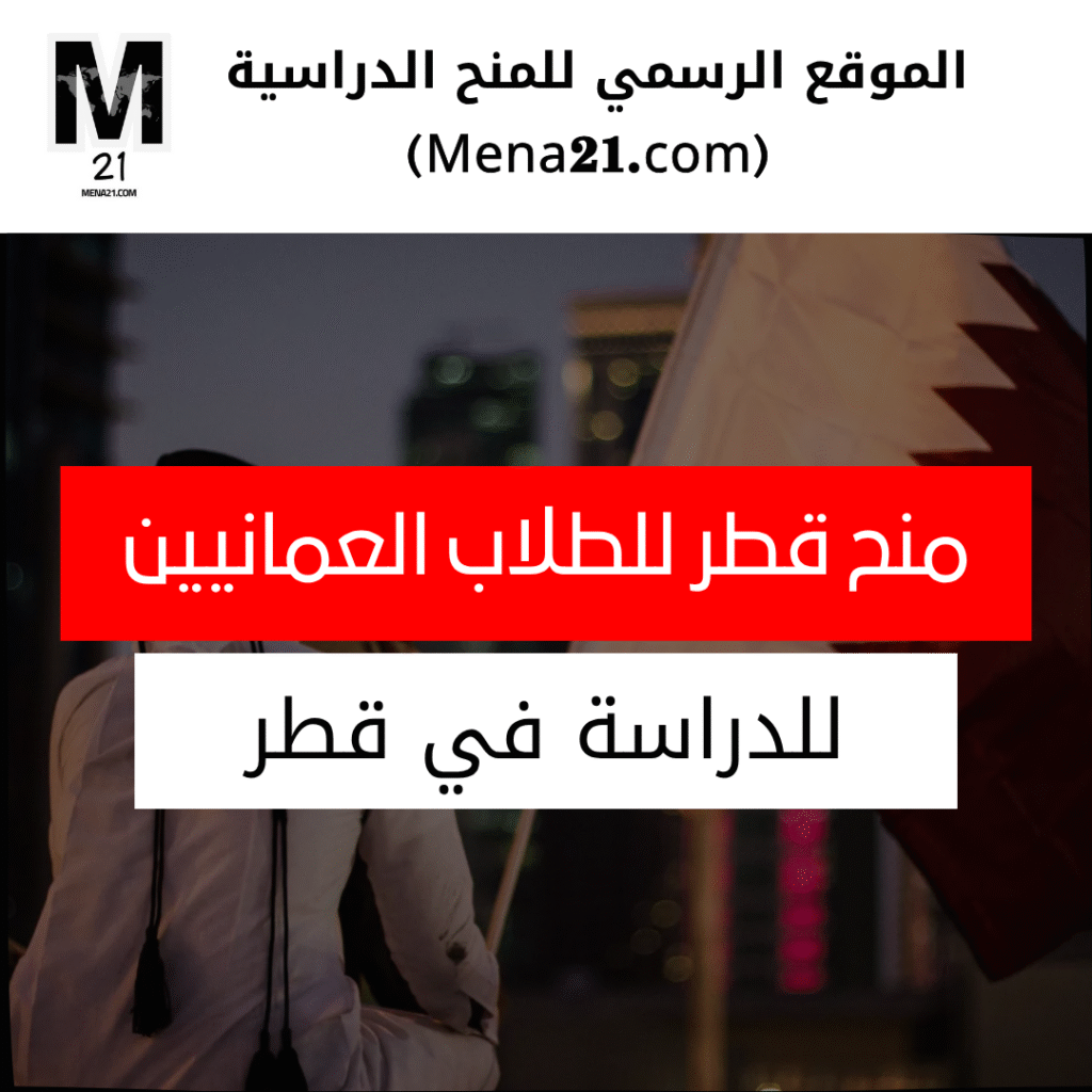 منح قطر للطلاب العمانيين