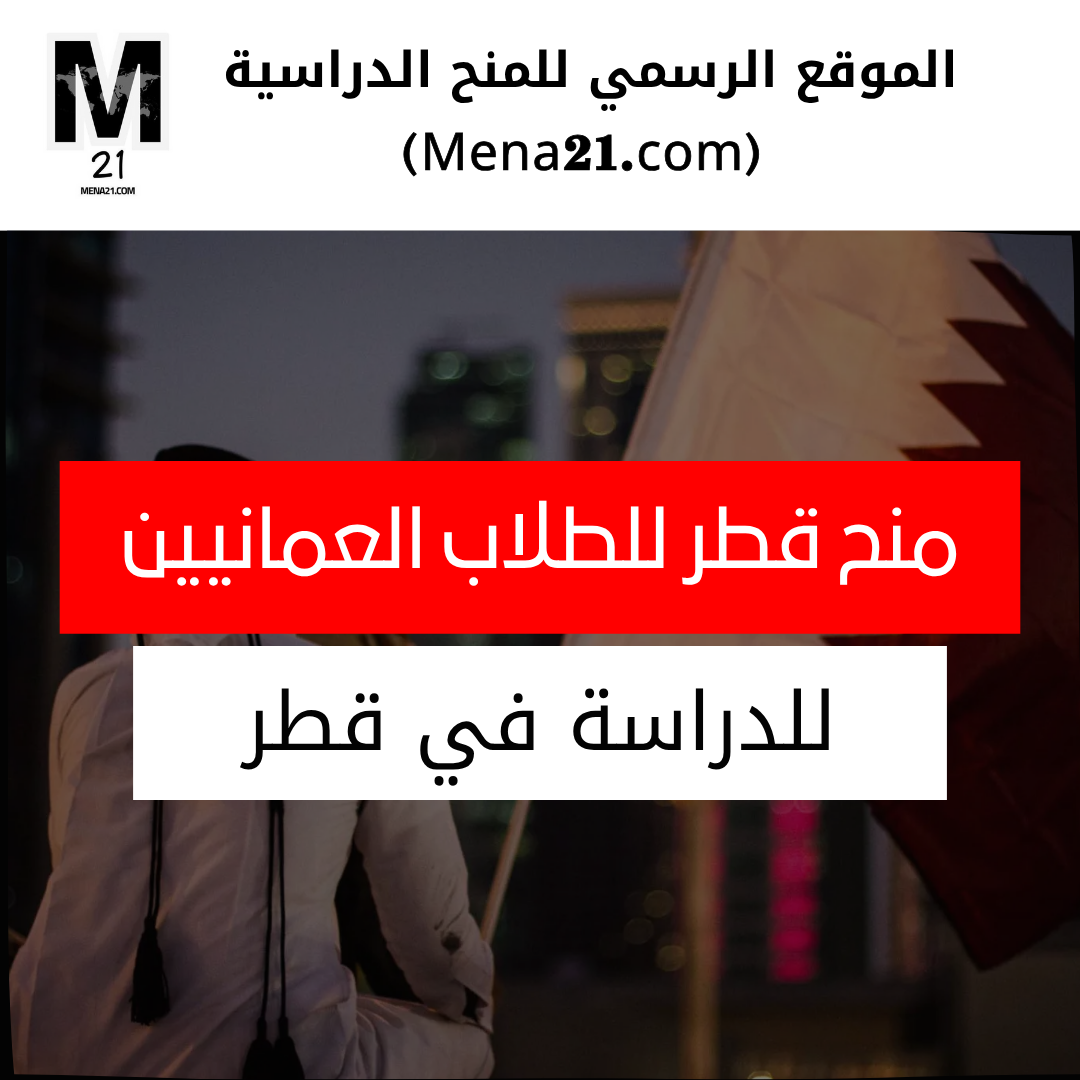 منح قطر للطلاب العمانيين