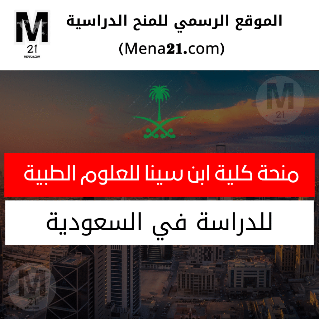 منح كلية ابن سينا السعودية للعلوم الطبية