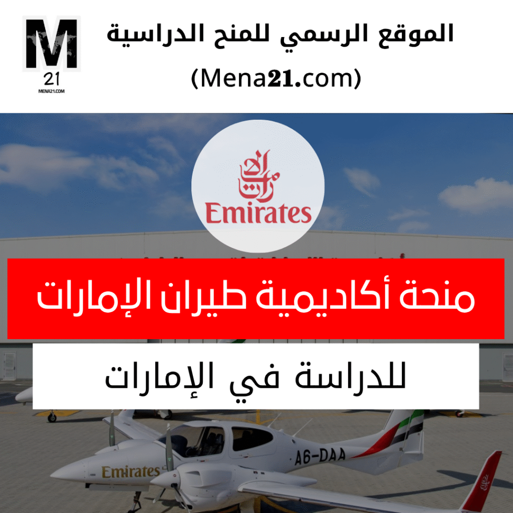 منحة أكاديمية طيران الإمارات