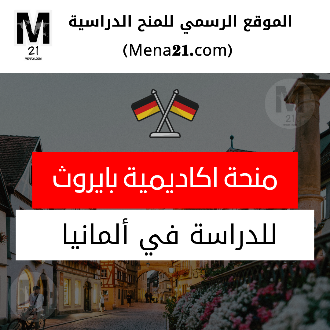 منحة اكاديمية بايروث