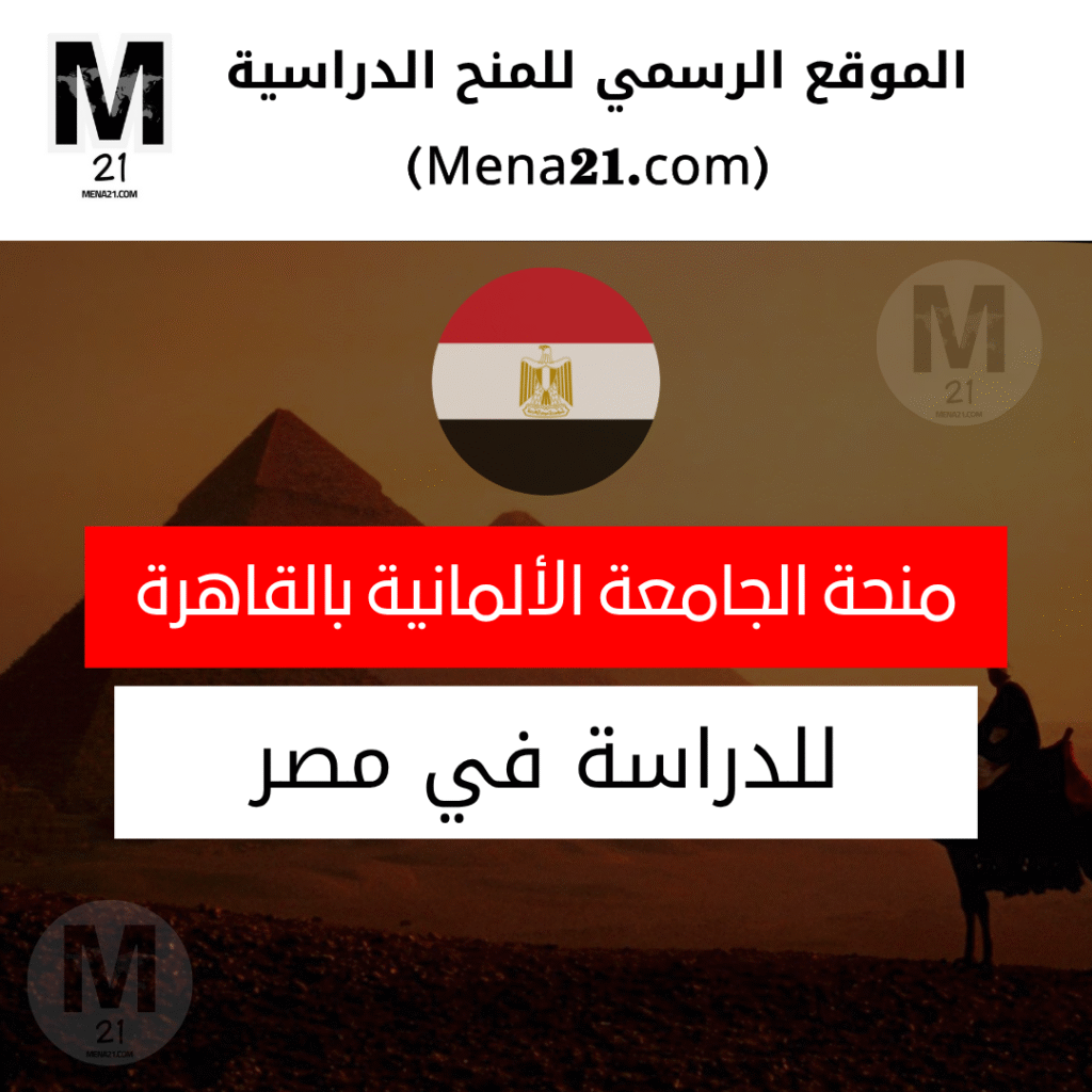 منحة الجامعة الألمانية بالقاهرة