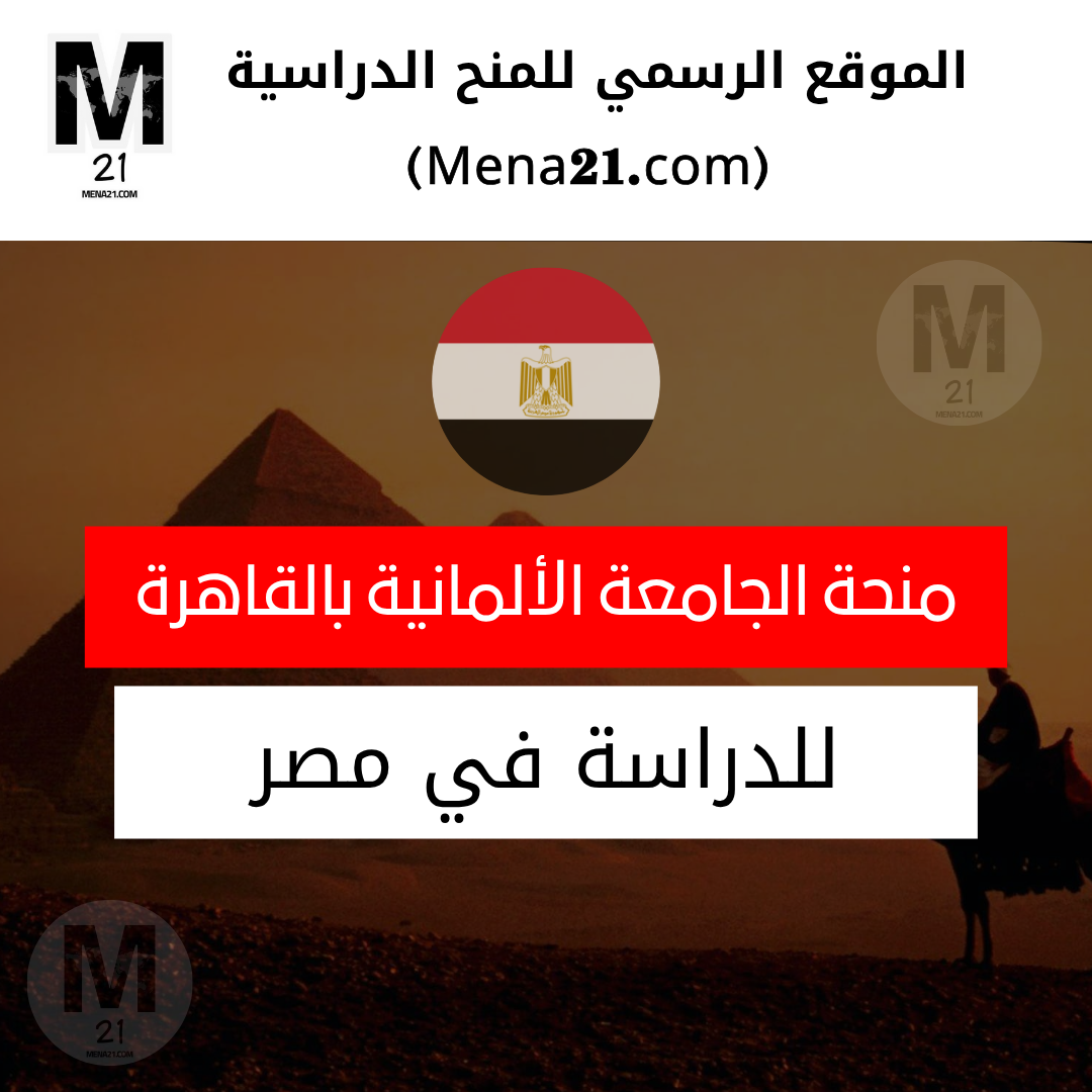منحة الجامعة الألمانية بالقاهرة