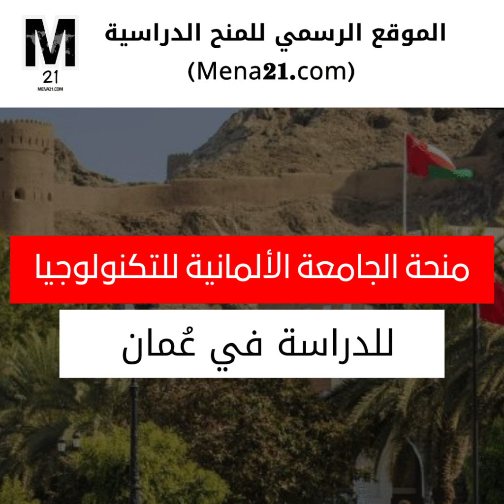 منحة الجامعة الألمانية للتكنولوجيا في عُمان