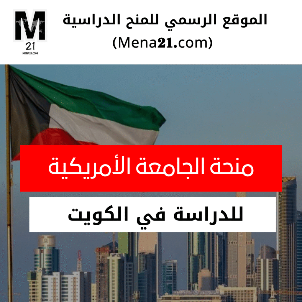 منحة الجامعة الأمريكية الكويتية