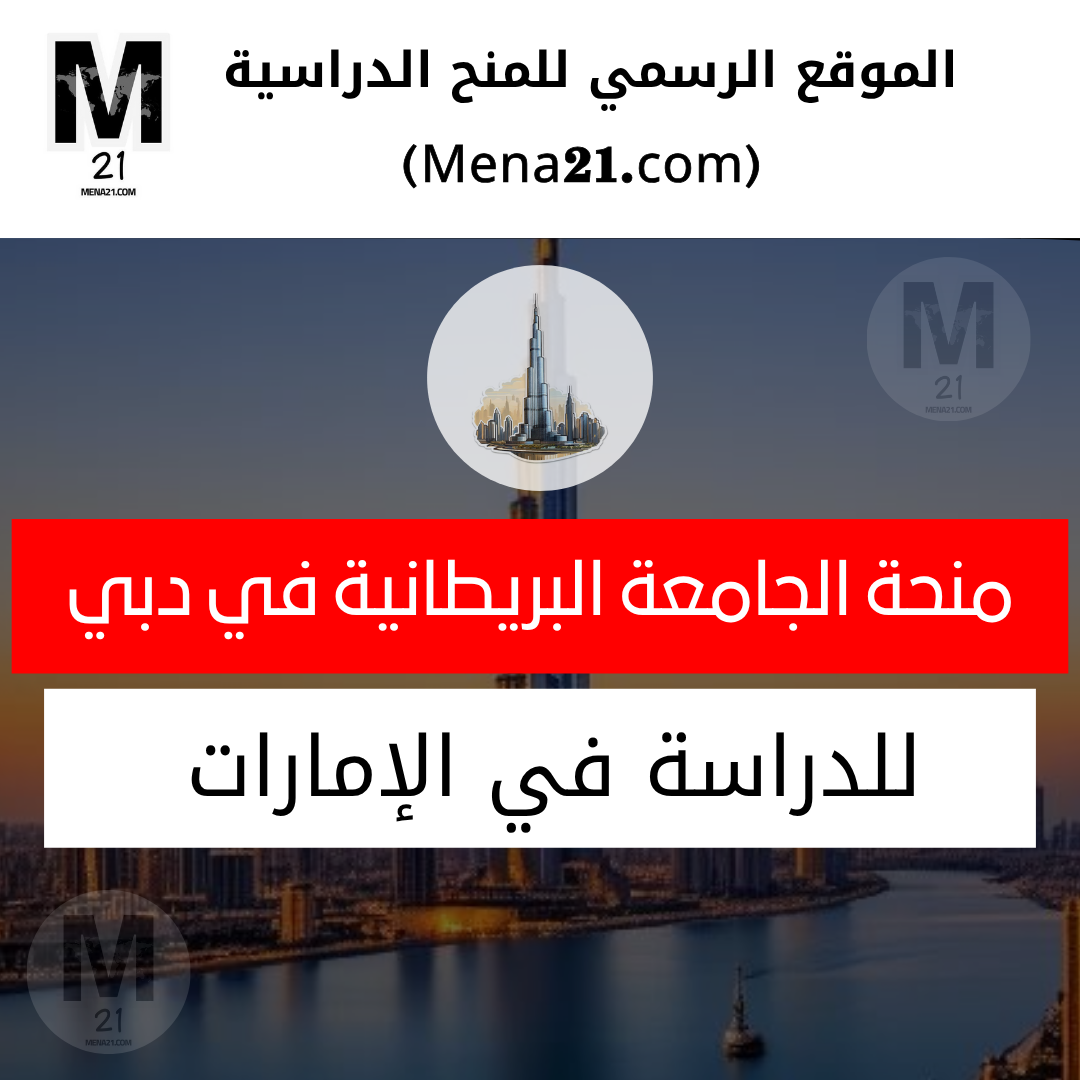 منحة الجامعة البريطانية في دبي