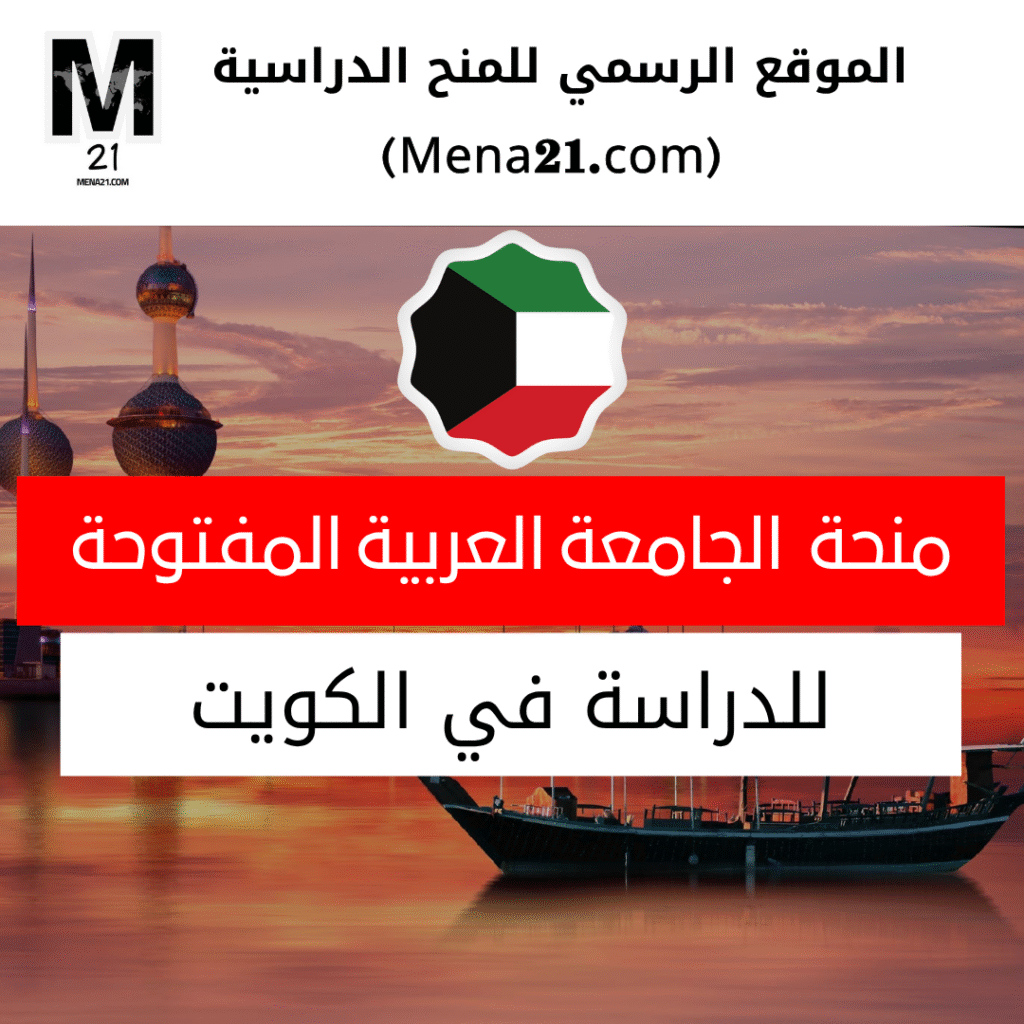 منحة الجامعة العربية المفتوحة في الكويت