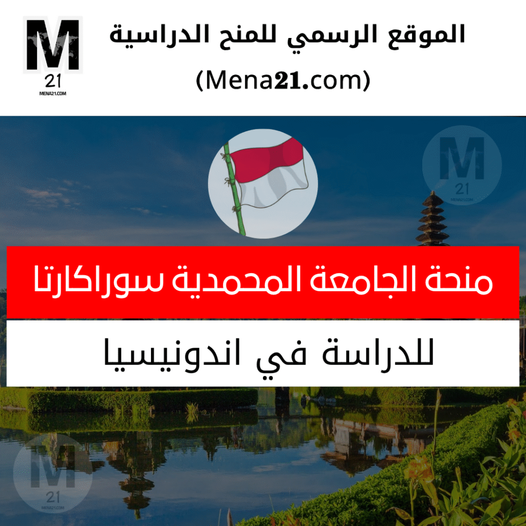 منحة الجامعة المحمدية سوراكارتا