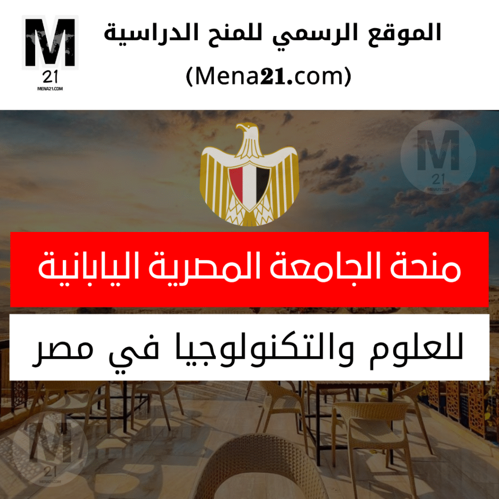 منحة الجامعة المصرية اليابانية للعلوم والتكنولوجيا