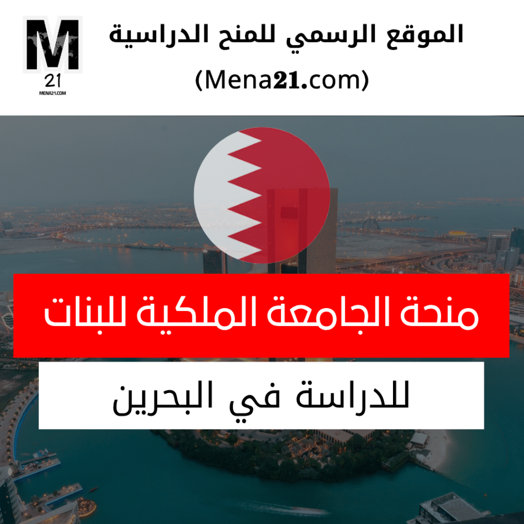 منحة الجامعة الملكية للبنات في البحرين