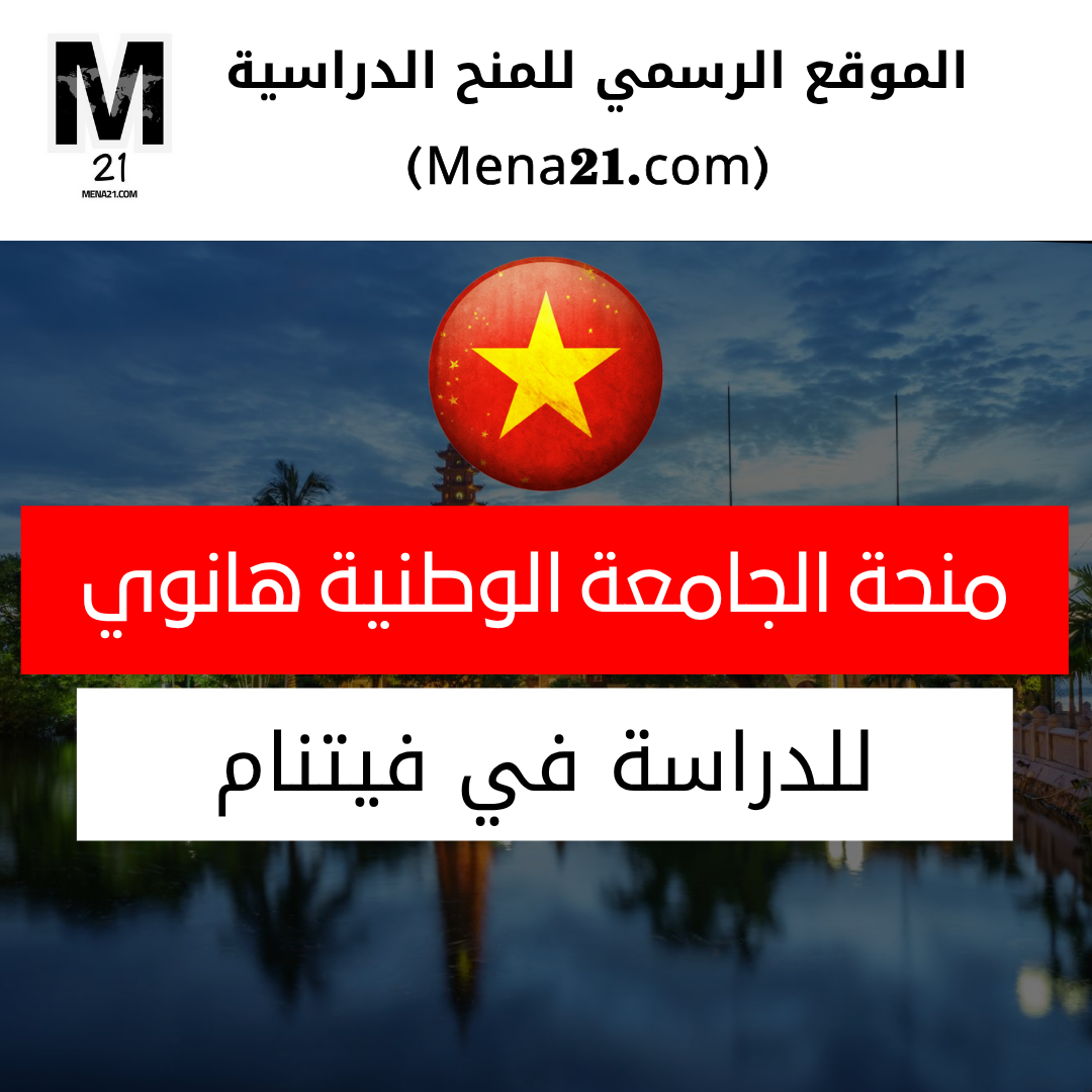 منحة الجامعة الوطنية هانوي