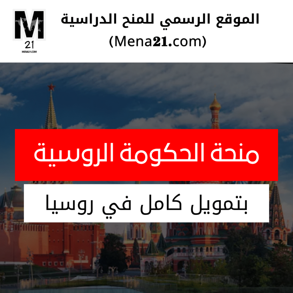 منحة الحكومة الروسية