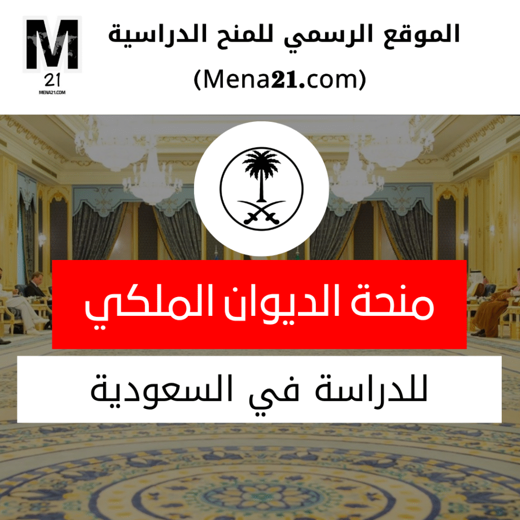 منحة الديوان الملكي السعودي