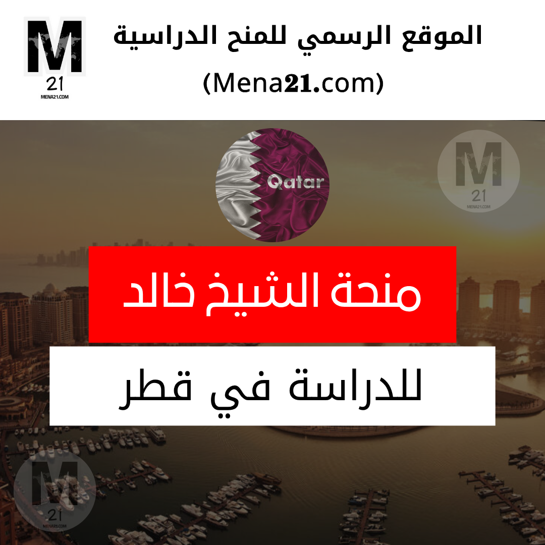 منحة الشيخ خالد بن ناصر