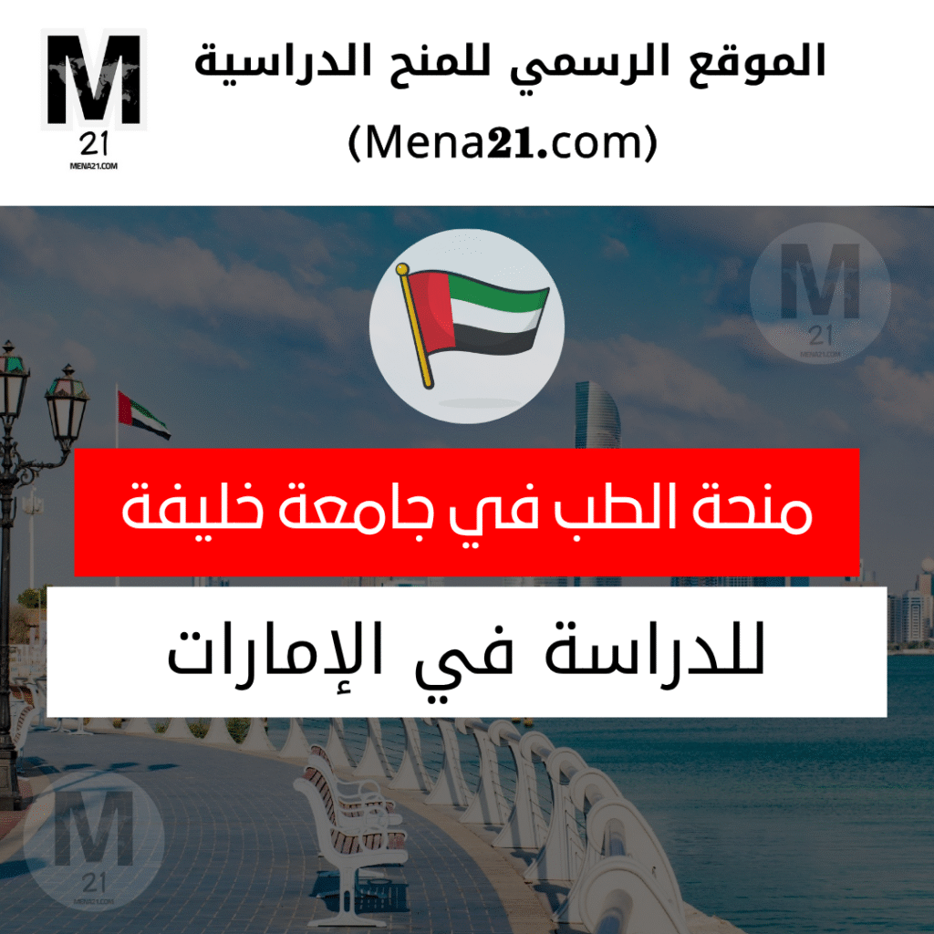 منحة الطب في جامعة خليفة