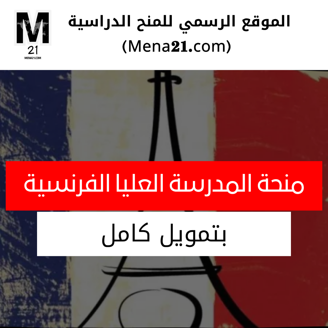 منحة المدرسة العليا الفرنسية