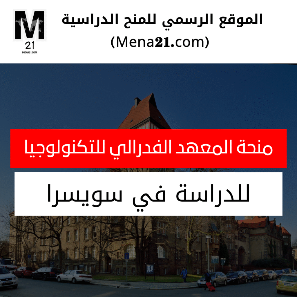 منحة المعهد الفيدرالي للتكنولوجيا في زيورخ