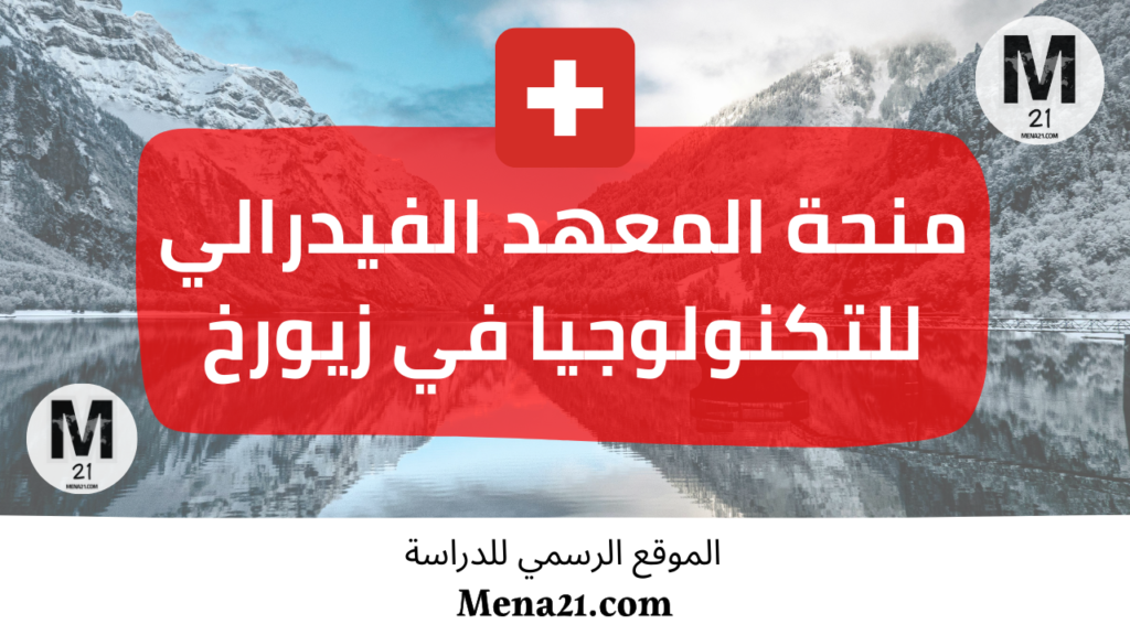 منحة المعهد الفيدرالي للتكنولوجيا في زيورخ