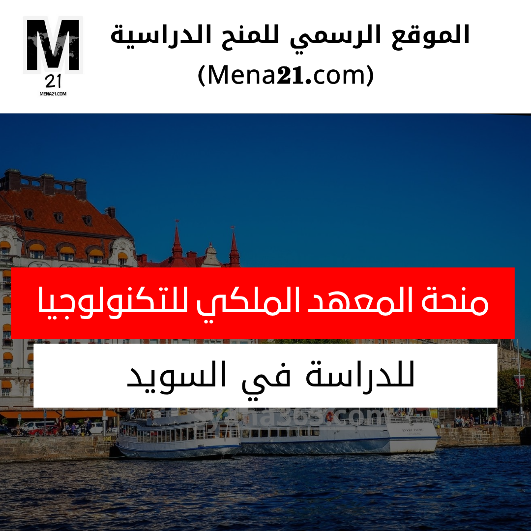 منحة المعهد الملكي للتكنولوجيا في السويد