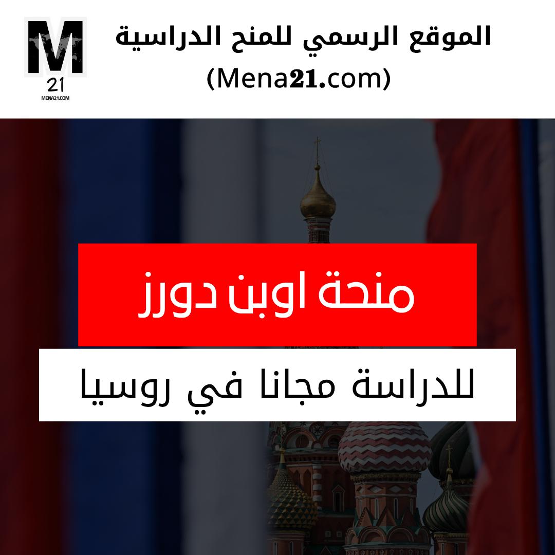 منحة Open Doors في روسيا