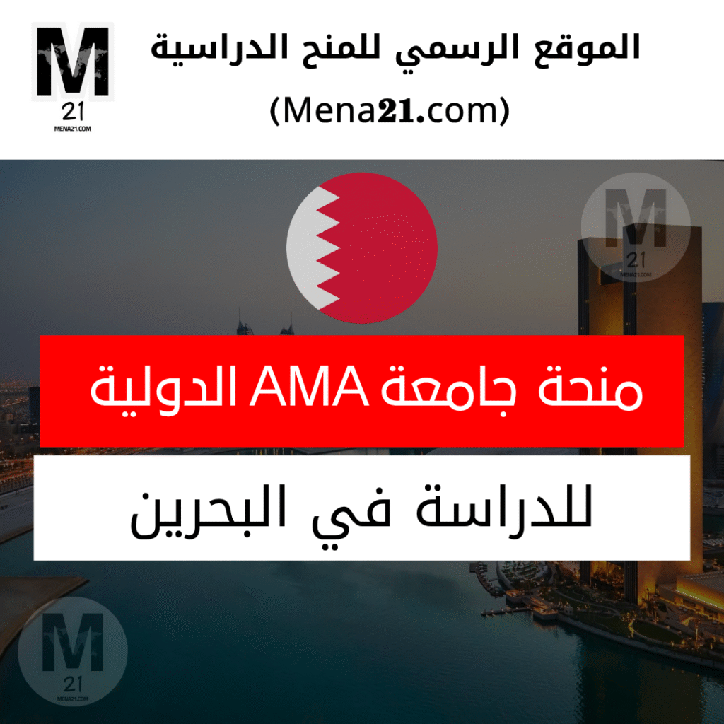 منحة جامعة AMA الدولية بالبحرين