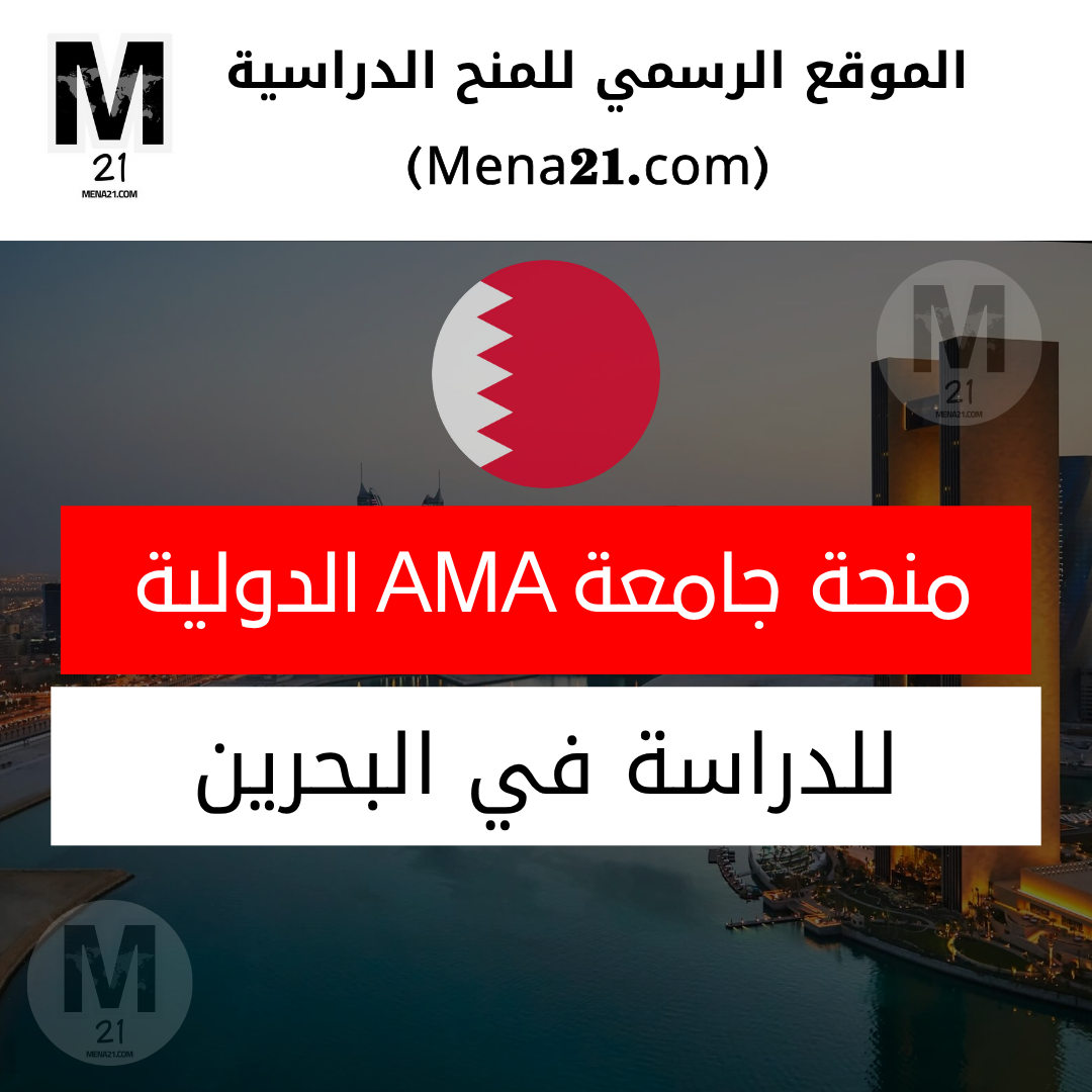 منحة جامعة AMA الدولية بالبحرين