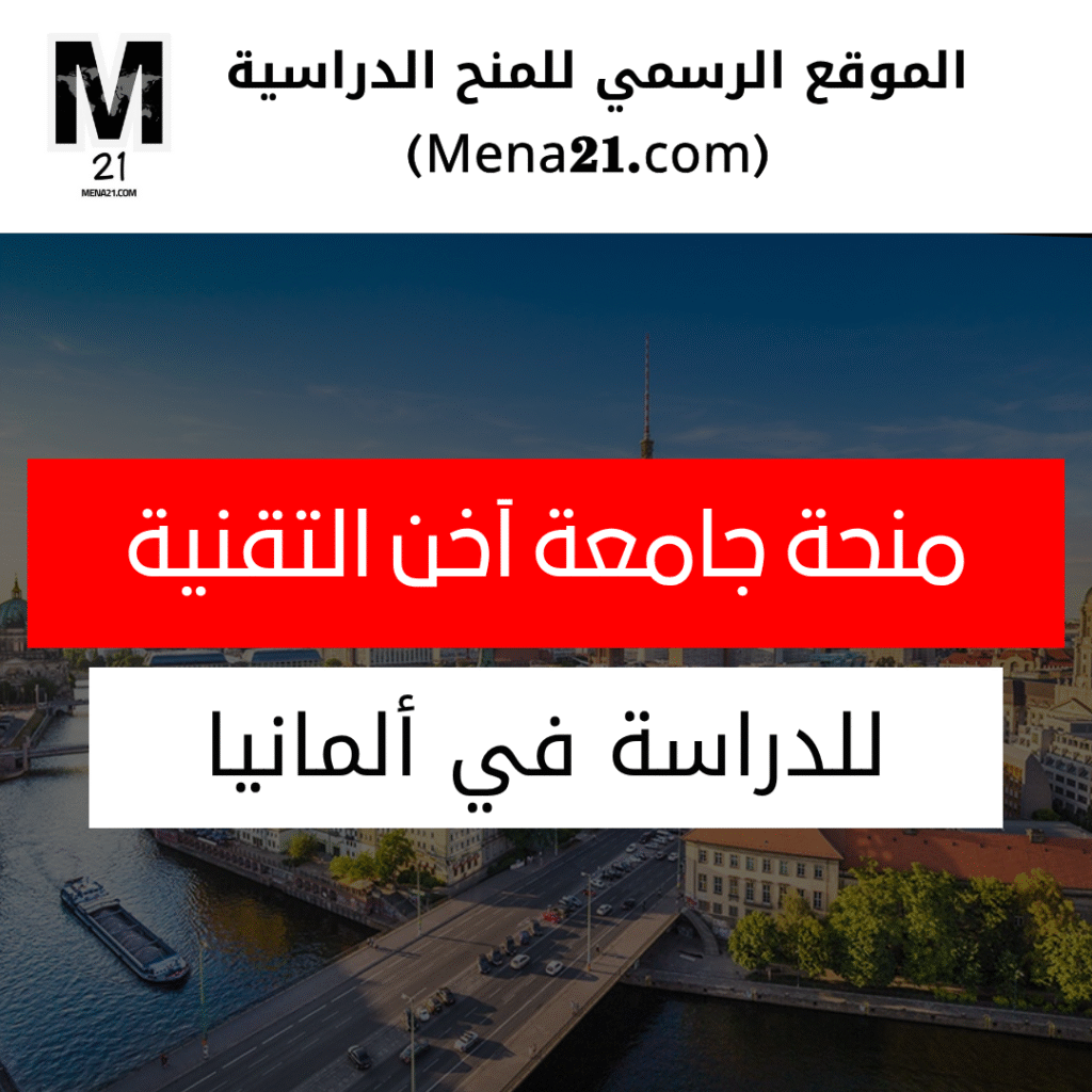 منحة جامعة آخن التقنية في ألمانيا