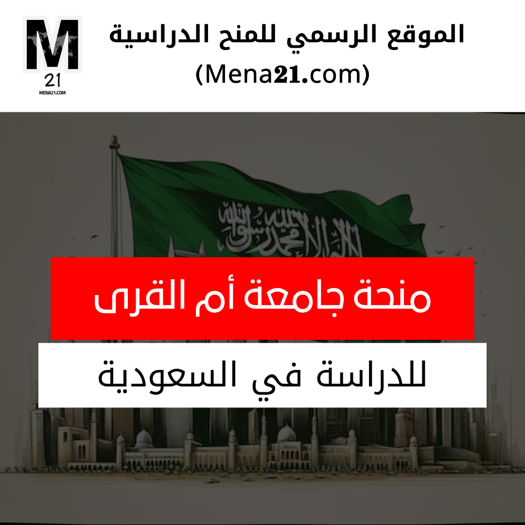 منحة جامعة أم القرى في السعودية
