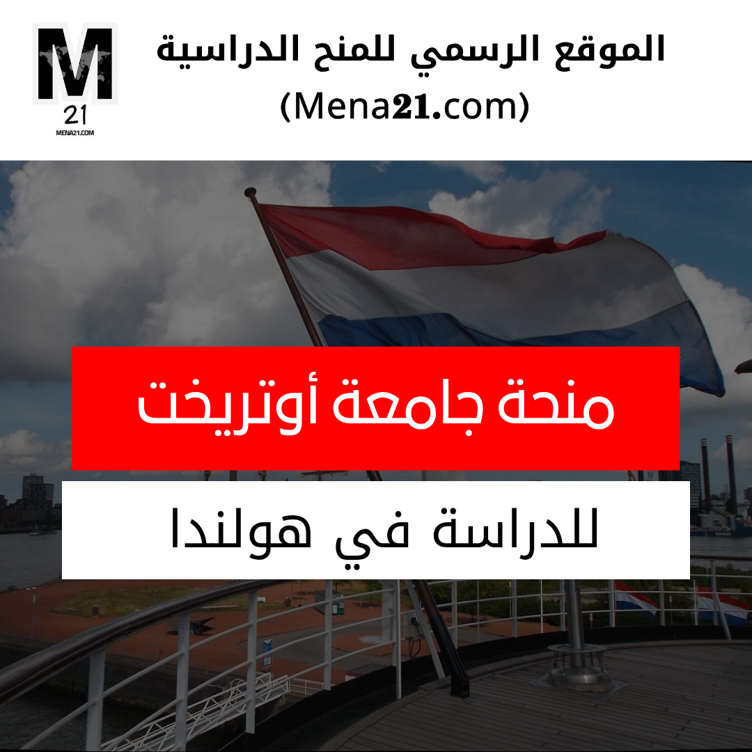 منحة جامعة أوتريخت في هولندا